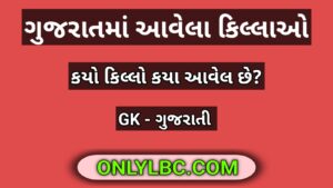 ગુજરાતમાં આવેલા કિલ્લાઓ