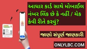 આધારકાર્ડ સાથે મોબાઈલ નંબર લિંક છે કે નહિ તે ચેક કેવી રીતે કરવું?