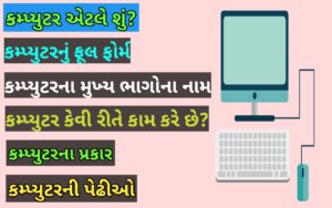 કમ્પ્યુટર એટલે શું?