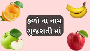 ફળો ના નામ ગુજરાતી માં