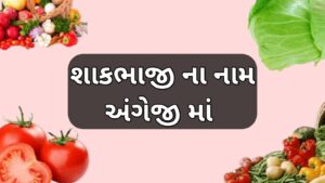 શાકભાજી ના નામ અંગ્રેજી માં