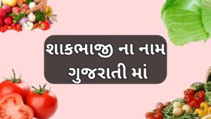 શાકભાજી ના નામ ગુજરાતી માં