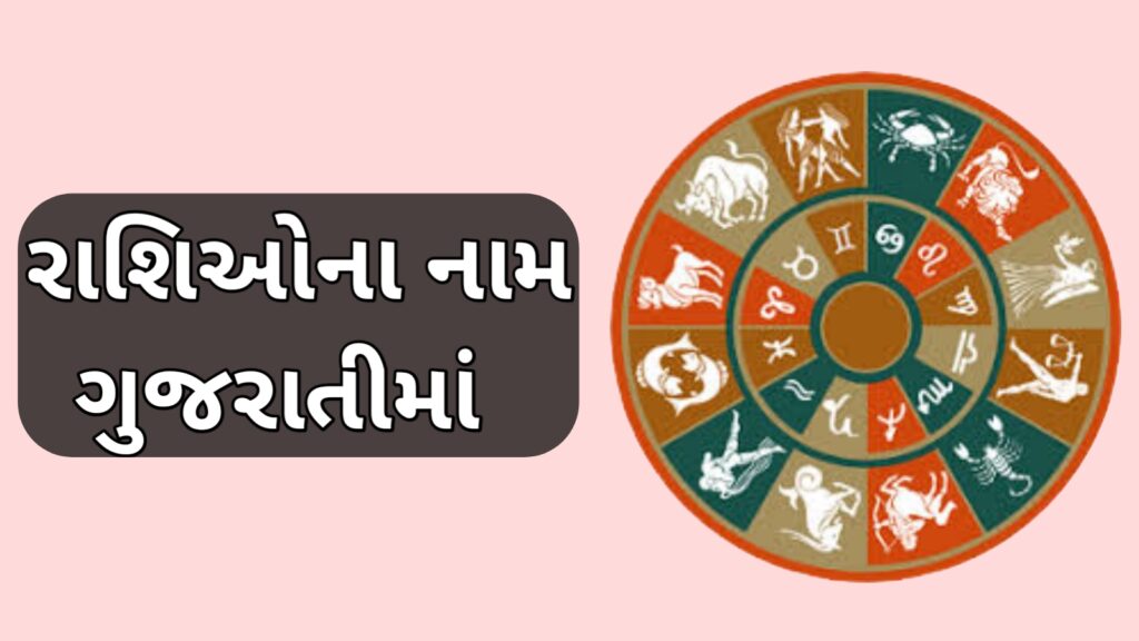 12 રાશિઓના નામ | Rashi Names In Gujarati » Onlylbc.com