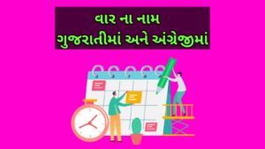 વાર ના નામ ગુજરાતીમાં અને અંગ્રેજીમાં