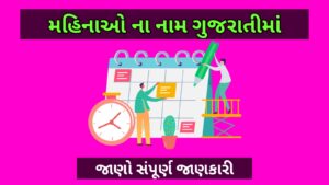 ગુજરાતી મહિનાઓના નામ