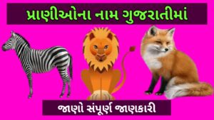 પ્રાણીઓ ના નામ ગુજરાતીમાં