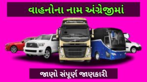 વાહનોના નામ અંગ્રેજીમાં