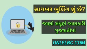 સાયબર બુલિંગ શું છે?