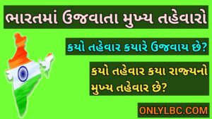 ભારતમાં ઉજવાતા મુખ્ય તહેવારો