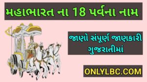 મહાભારત ના 18 પર્વ ના નામ