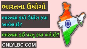 ભારતના ઉધોગો