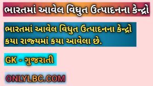 ભારતમાં આવેલ વિધુત ઉત્પાદનના કેન્દ્રો