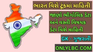 ભારત વિશે માહિતી