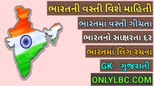 ભારતની વસ્તી વિશે માહિતી