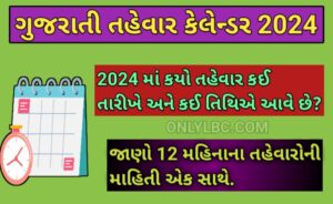 ગુજરાતી તહેવારો ની યાદી 2024