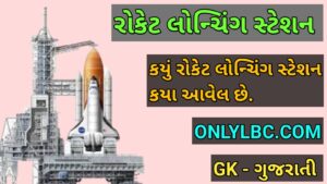 રોકેટ લોન્ચિંગ સ્ટેશન