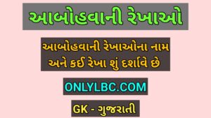 આબોહવાની રેખાઓ