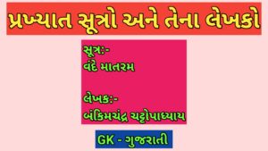 પ્રખ્યાત સૂત્રો અને તેના લેખકો