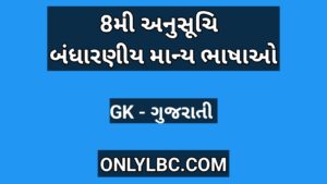 8મી અનુસૂચિ : બંધારણીય માન્ય ભાષાઓ