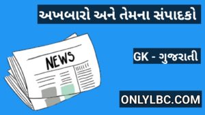 અખબારો અને તેમના સંપાદકો