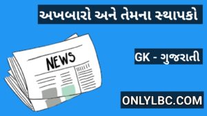 અખબારો અને તેમના સ્થાપકો