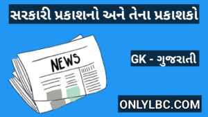 સરકારી પ્રકાશનો અને તેના પ્રકાશકો