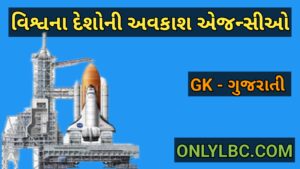 વિશ્વના દેશોની અવકાશ એજન્સીઓ