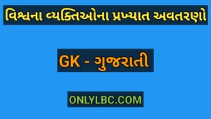 વિશ્વના વ્યક્તિઓના પ્રખ્યાત અવતરણો