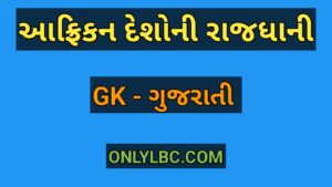 આફ્રિકન દેશોની રાજધાની