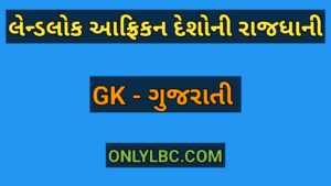 લેન્ડલોક આફ્રિકન દેશોની રાજધાની