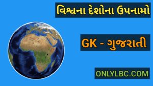 વિશ્વના દેશોના ઉપનામો