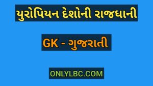 યુરોપિયન દેશોની રાજધાની