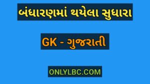 બંધારણમાં થયેલા સુધારા