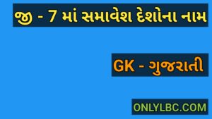 જી - 7 માં સમાવેશ દેશોના નામ