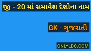 જી - 20 માં સમાવેશ દેશોના નામ