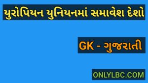 યુરોપિયન યુનિયનમાં સમાવેશ દેશો