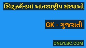 સ્વિટ્ઝર્લૅન્ડમાં આંતરરાષ્ટ્રીય સંસ્થાઓ