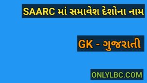 SAARC માં સમાવેશ દેશોના નામ