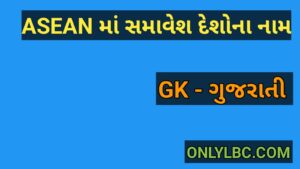 ASEAN માં સમાવેશ દેશોના નામ