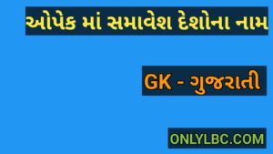 ઓપેક માં સમાવેશ દેશોના નામ 