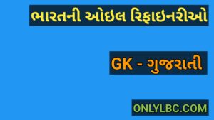 ભારતની ઓઇલ રિફાઇનરીઓ