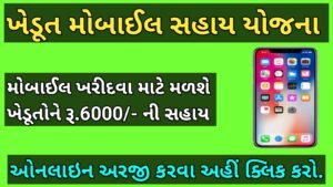 ખેડૂત મોબાઈલ સહાય યોજના