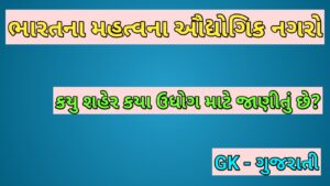 ભારતના મહત્વના ઔદ્યોગિક નગરો