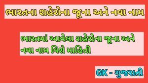 ભારતના શહેરોના જૂના અને નવા નામ