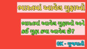 ભારતમાં આવેલ ગુફાઓ