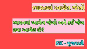 ભારતમાં આવેલ જેલો