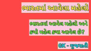 ભારતના મહેલો અને ઇમારતો