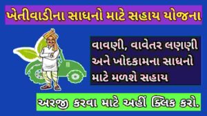 ખેતીવાડીના સાધનો માટે સહાય યોજના