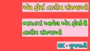 એર ફોર્સ તાલીમ સંસ્થાઓ