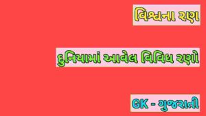 વિશ્વના રણ